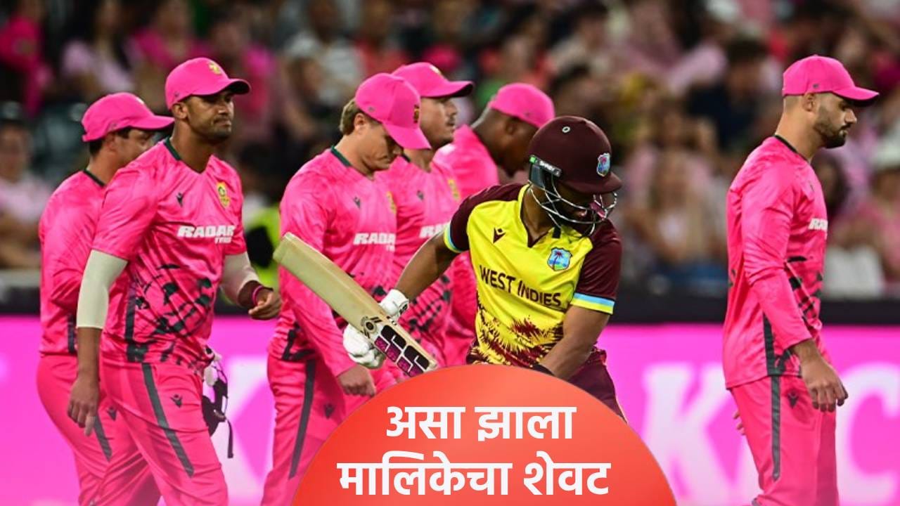 टी20 वर्ल्डकप 2026 स्पर्धेपूर्वी दक्षिण अफ्रिकेचा मालिका विजय, पण वेस्ट इंडिजचं कमबॅक टी20 वर्ल्डकप 2026 स्पर्धेपूर्वी दक्षिण अफ्रिकेचा मालिका विजय, पण वेस्ट इंडिजचं कमबॅक