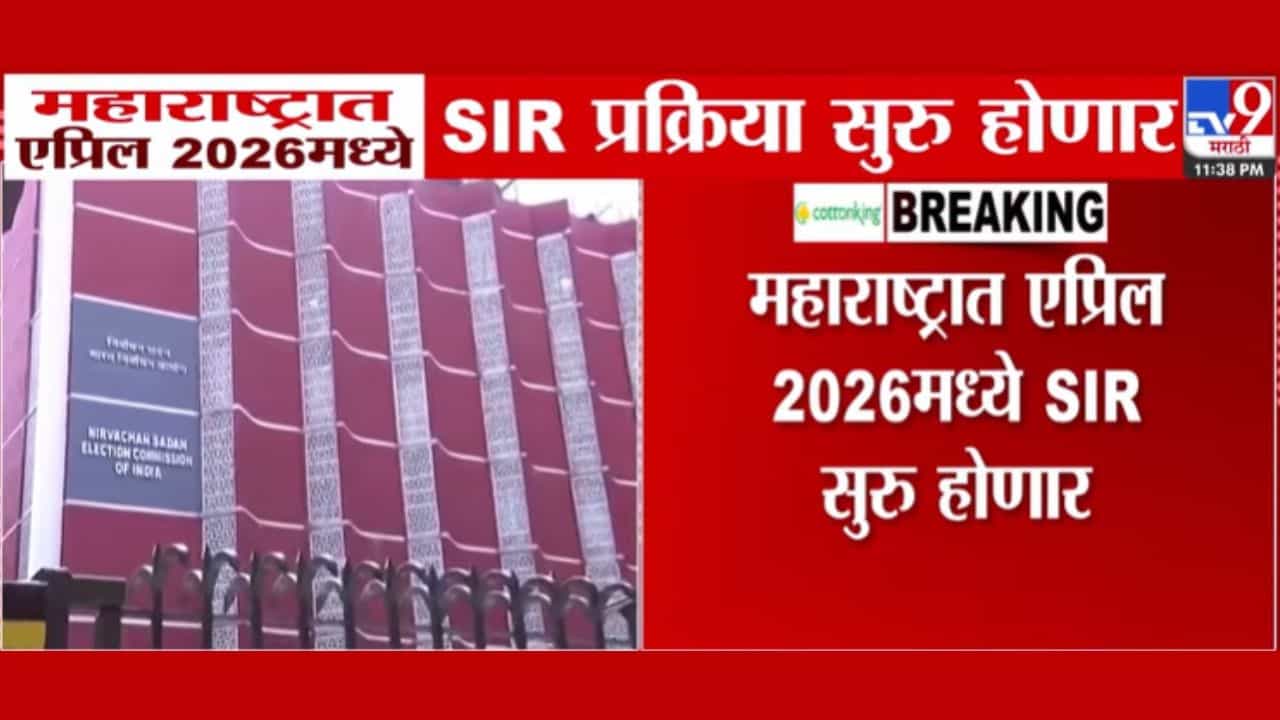 महाराष्ट्रात एप्रिल 2026 पासून सुरू होणार एसआयआर प्रक्रिया