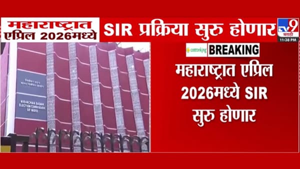 महाराष्ट्रात एप्रिल 2026 पासून सुरू होणार एसआयआर प्रक्रिया