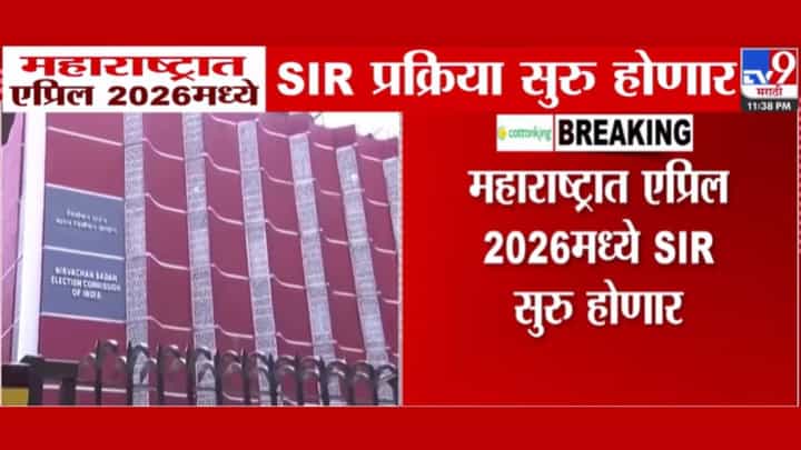 महाराष्ट्रात एप्रिल 2026 पासून सुरू होणार एसआयआर प्रक्रिया महाराष्ट्रात एप्रिल 2026 पासून सुरू होणार एसआयआर प्रक्रिया