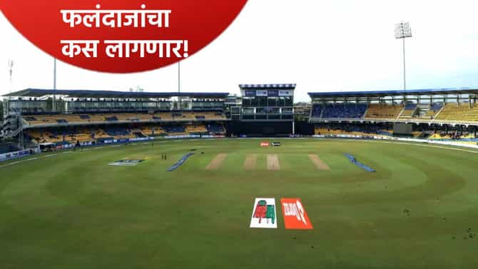 IND vs PAK Pitch Report: हायव्होल्टेज सामन्यात खेळपट्टी कोणाला मदत करणार? फलंदाज की गोलंदाजांचं नाणं खणखणणार