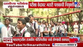 दहावीच्या परिक्षेला सुरूवात, परिक्षा केद्रांवर भरारी पथकाची नियुक्ती.