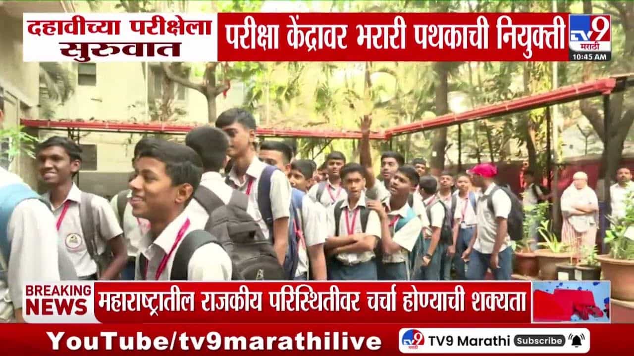 SSC Board Exam : दहावीच्या परिक्षेला सुरूवात, परिक्षा केद्रांवर भरारी पथकाची नियुक्ती SSC Board Exam : दहावीच्या परिक्षेला सुरूवात, परिक्षा केद्रांवर भरारी पथकाची नियुक्ती