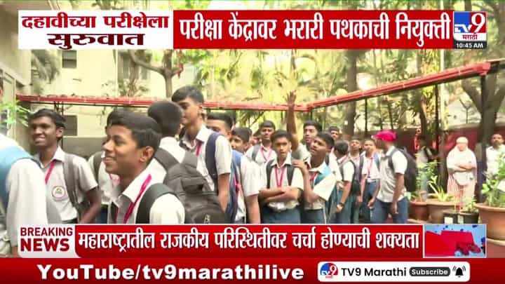 SSC Board Exam : दहावीच्या परिक्षेला सुरूवात, परिक्षा केद्रांवर भरारी पथकाची नियुक्ती SSC Board Exam : दहावीच्या परिक्षेला सुरूवात, परिक्षा केद्रांवर भरारी पथकाची नियुक्ती