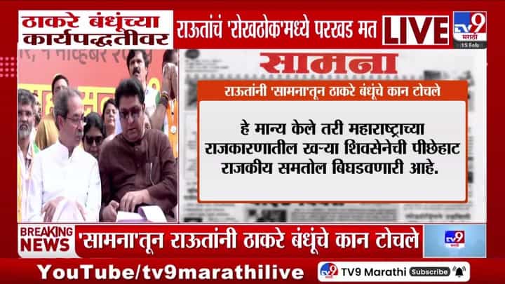 महाराष्ट्र पालथा घातला असता तर...; राऊतांनी 'सामना'त ठाकरे बंधूंचे कान टोचले महाराष्ट्र पालथा घातला असता तर...; राऊतांनी 'सामना'त ठाकरे बंधूंचे कान टोचले