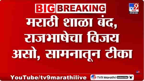 मराठी शाळा बंद पडणं, ही बाब गंभीर! सामनाच्या अग्रलेखातून टीका