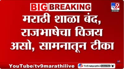 मराठी शाळा बंद पडणं, ही बाब गंभीर! सामनाच्या अग्रलेखातून टीका
