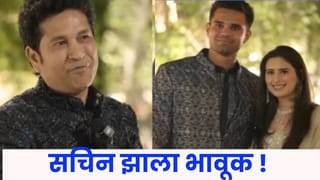 Arjun Tendulkar Pre Wedding Function : एक बाप म्हणून तुमच्याही डोळ्यात येईल टचकन पाणी… लाडक्या लेकाच्या लग्नापूर्वी सचिन तेंडुलकर झाला भावूक… जे बोलला त्याने…