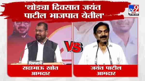 Sadabhau Khot Vs Jayant Patil : थोड्या दिवसात जयंत पाटील भाजपात येतील! सदाभाऊ खोत यांचं मोठं विधान