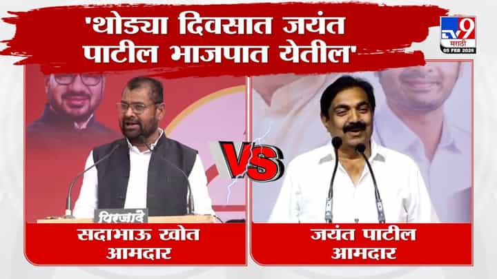 Sadabhau Khot Vs Jayant Patil : थोड्या दिवसात जयंत पाटील भाजपात येतील! सदाभाऊ खोत यांचं मोठं विधान Sadabhau Khot Vs Jayant Patil : थोड्या दिवसात जयंत पाटील भाजपात येतील! सदाभाऊ खोत यांचं मोठं विधान