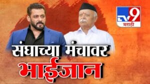 Salman Khan At RSS Program : संघाच्या मंचावर सलमान खानसह अनेक सेलिब्रिटी! विरोधकांकडून टीकेची झोड