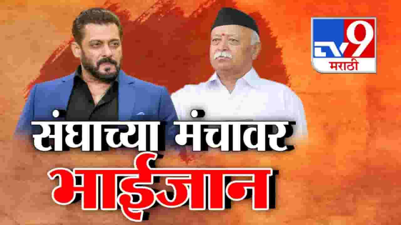 Salman Khan At RSS Program : संघाच्या मंचावर सलमान खानसह अनेक सेलिब्रिटी! विरोधकांकडून टीकेची झोड