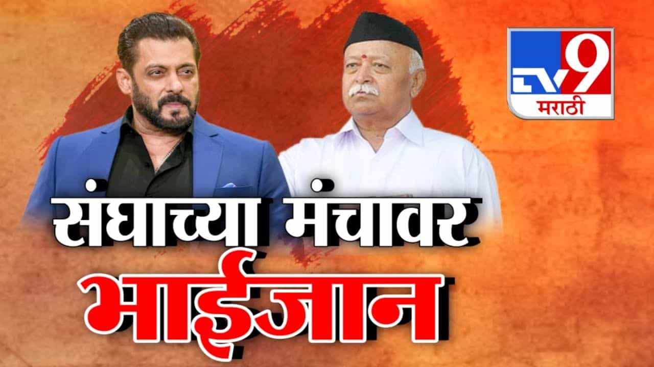 Salman Khan At RSS Program : संघाच्या मंचावर सलमान खानसह अनेक सेलिब्रिटी! विरोधकांकडून टीकेची झोड Salman Khan At RSS Program : संघाच्या मंचावर सलमान खानसह अनेक सेलिब्रिटी! विरोधकांकडून टीकेची झोड