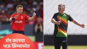 सॅम करनचा भाऊ झिम्बाब्वेकडून खेळणार, आयसीसीकडून मिळाला हिरवा कंदील.