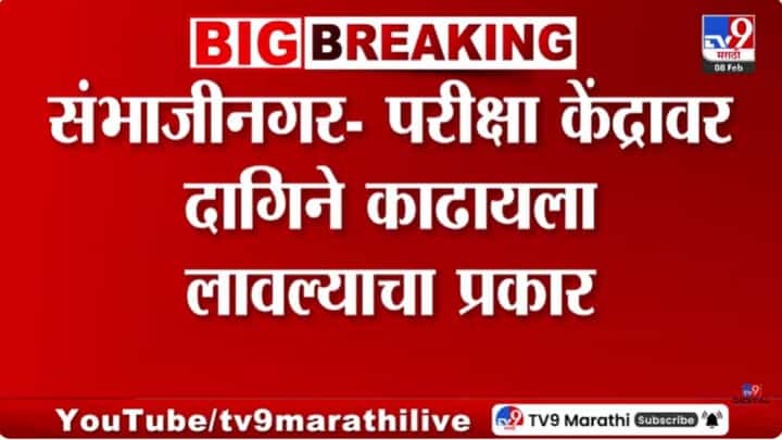 संभाजीनगरात CTET केंद्रावर दागिने काढायला लावल्याने वाद! संभाजीनगरात CTET केंद्रावर दागिने काढायला लावल्याने वाद!