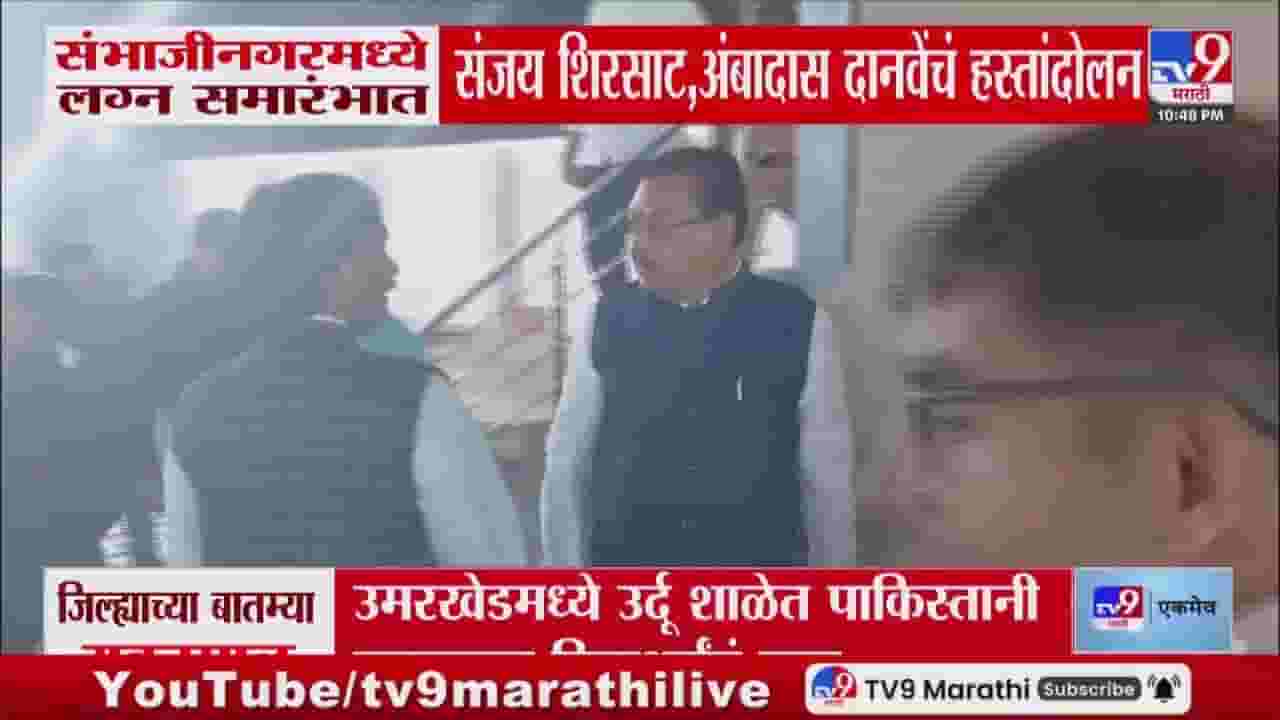 Chhatrapati Sambhajinagar : संजय शिरसाट आणि अंबादास दानवेंच्या 'त्या' हस्तांदोलनाची चर्चा Chhatrapati Sambhajinagar : संजय शिरसाट आणि अंबादास दानवेंच्या 'त्या' हस्तांदोलनाची चर्चा