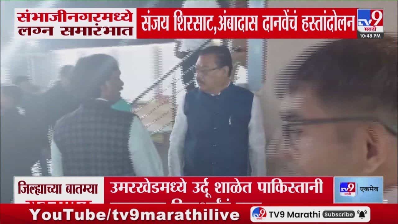 Chhatrapati Sambhajinagar : संजय शिरसाट आणि अंबादास दानवेंच्या 'त्या' हस्तांदोलनाची चर्चा Chhatrapati Sambhajinagar : संजय शिरसाट आणि अंबादास दानवेंच्या 'त्या' हस्तांदोलनाची चर्चा