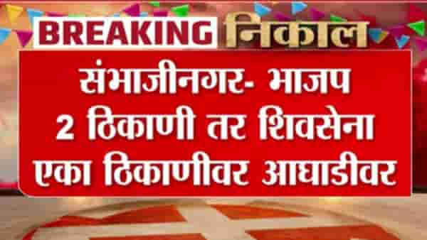 Sambhajinagar ZP Elections : संभाजीनगरात भाजप 2 ठिकाणी तर शिवसेना एका ठिकाणीवर आघाडीवर