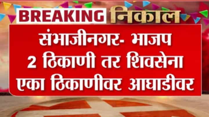 Sambhajinagar ZP Elections : संभाजीनगरात भाजप 2 ठिकाणी तर शिवसेना एका ठिकाणीवर आघाडीवर Sambhajinagar ZP Elections : संभाजीनगरात भाजप 2 ठिकाणी तर शिवसेना एका ठिकाणीवर आघाडीवर