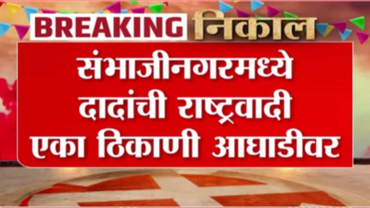 ZP Election Result Update : कोकणात भाजपची, तर संभाजीनगरमध्ये राष्ट्रवादीची आघाडी