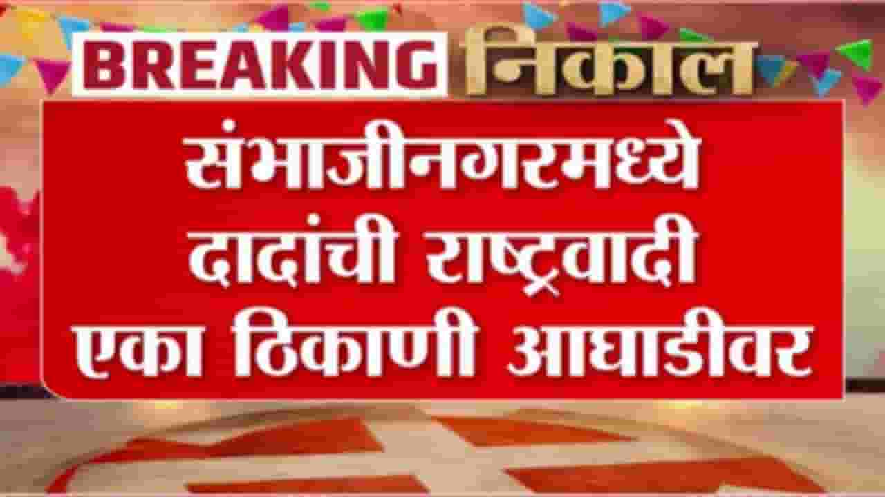 ZP Election Result Update : कोकणात भाजपची, तर संभाजीनगरमध्ये राष्ट्रवादीची आघाडी