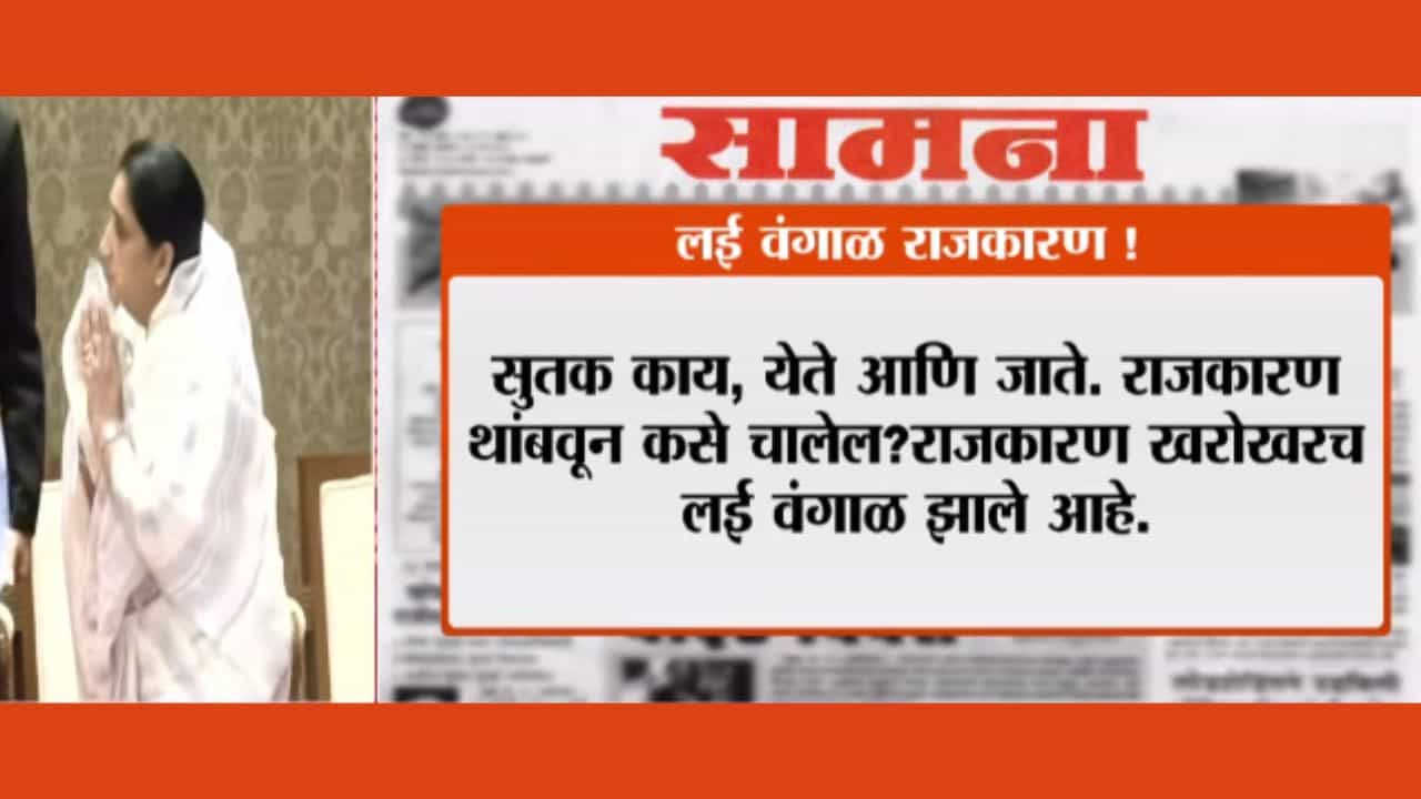 सुतक काय, येतं-जातं! राजकारण थांबवून कसे चालेल? सामनाच्या अग्रलेखाने रंगली चर्चा