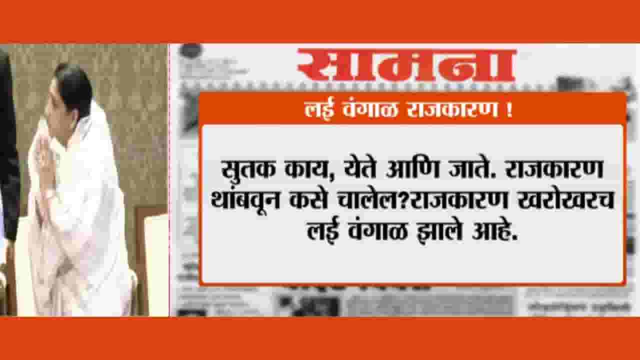 सुतक काय, येतं-जातं! राजकारण थांबवून कसे चालेल? सामनाच्या अग्रलेखाने रंगली चर्चा