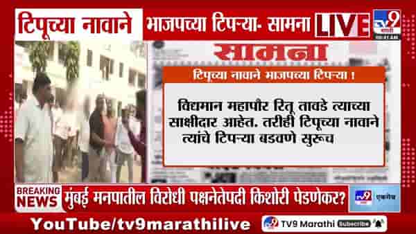टिपूच्या नावाने भाजपच्या टिपऱ्या; सामनाच्या अग्रलेखात नेमकं काय?