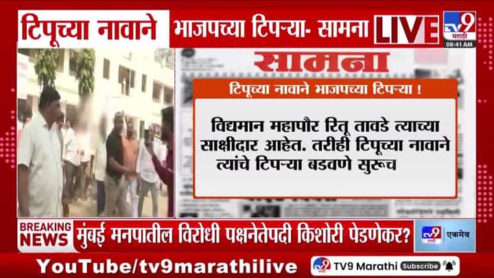 टिपूच्या नावाने भाजपच्या टिपऱ्या; सामनाच्या अग्रलेखात नेमकं काय? टिपूच्या नावाने भाजपच्या टिपऱ्या; सामनाच्या अग्रलेखात नेमकं काय?