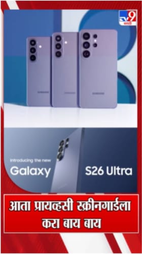 आता प्रायव्हसी स्क्रीनगार्डला कायमचा बाय बाय!.