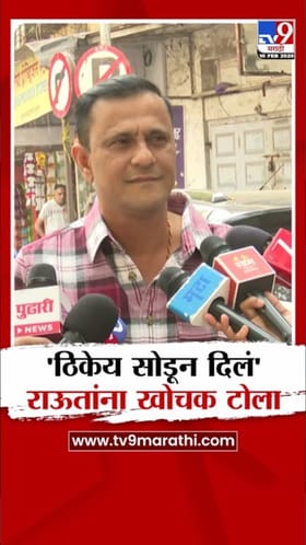 ठिकेय सोडून दिलं! संदीप देशपांडेंचा राऊतांना खोचक टोला.