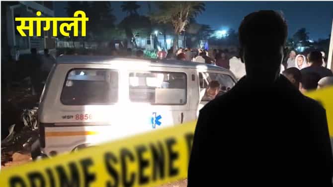 Sangli: महाराष्ट्र हादरला! लेकाच्या डोळ्यादेखत वडिलांना संपवलं, केली निर्घृण हत्या
