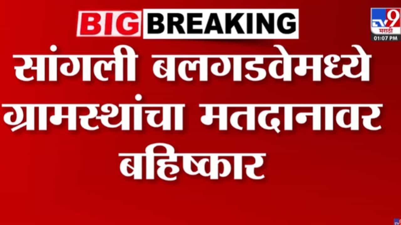 ZP Election Sangli : सांगली बलगडवेमध्ये ग्रामस्थांचा मतदानावर बहिष्कार