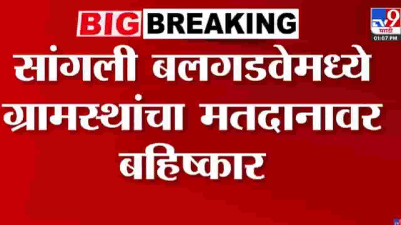 ZP Election Sangli : सांगली बलगडवेमध्ये ग्रामस्थांचा मतदानावर बहिष्कार