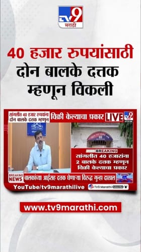 मिरजमध्ये धक्कादायक प्रकार! 40 हजारांना दोन बालके दत्तक म्हणून विकली.