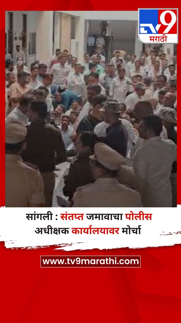 सांगली : संतप्त जमावाचा पोलीस अधीक्षक कार्यालयावर मोर्चा
