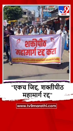 Sangli : नको म्हणजे नकोच, शक्तीपीठ महामार्ग रद्द करण्याच्या मागणीसाठी शेतकऱ्यांचा भव्य मोर्चा.