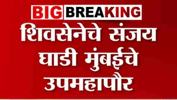 मुंबईच्या उपमहापौरपदाचा मान शिंदेंच्या सेनेकडे! संजय घाडी यांची सव्वावर्षांसाठी निवड