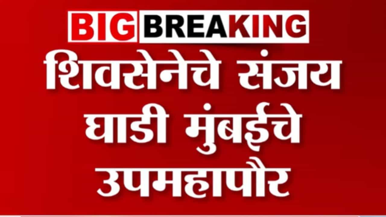 मुंबईच्या उपमहापौरपदाचा मान शिंदेंच्या सेनेकडे! संजय घाडी यांची सव्वावर्षांसाठी निवड मुंबईच्या उपमहापौरपदाचा मान शिंदेंच्या सेनेकडे! संजय घाडी यांची सव्वावर्षांसाठी निवड
