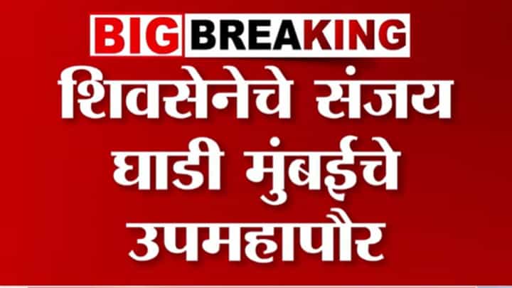मुंबईच्या उपमहापौरपदाचा मान शिंदेंच्या सेनेकडे! संजय घाडी यांची सव्वावर्षांसाठी निवड मुंबईच्या उपमहापौरपदाचा मान शिंदेंच्या सेनेकडे! संजय घाडी यांची सव्वावर्षांसाठी निवड