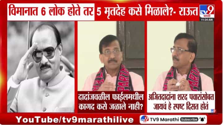 Sanjay Raut : विमानात 6 लोक होते, तर 5 मृतदेह कसे मिळाले? संजय राऊतांचा सवाल Sanjay Raut : विमानात 6 लोक होते, तर 5 मृतदेह कसे मिळाले? संजय राऊतांचा सवाल