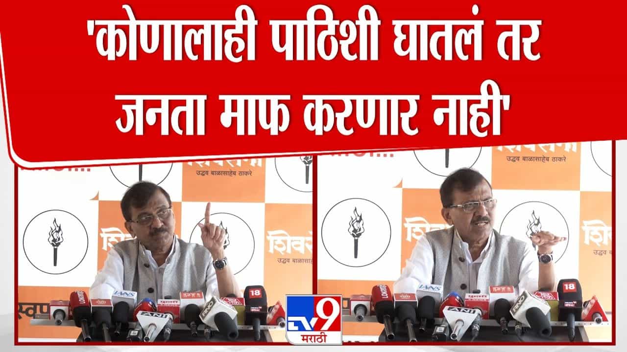 ...तर महाराष्ट्र माफ करणार नाही! संजय राऊतांनी दिला इशारा