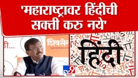 महाराष्ट्रावर हिंदी सक्ती करू नये! राऊत यांचा मुख्यमंत्र्यांना पलटवार.