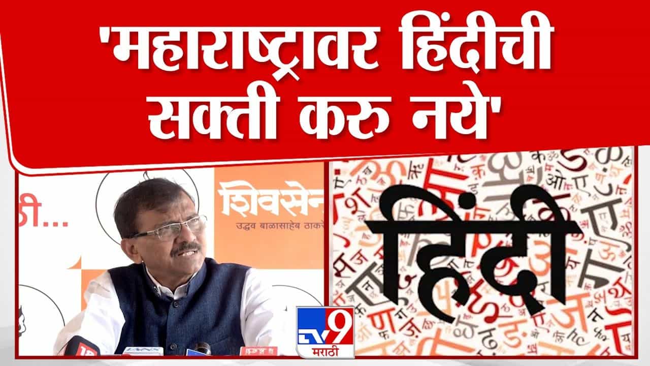 महाराष्ट्रावर हिंदी सक्ती करू नये! राऊत यांचा मुख्यमंत्र्यांना पलटवार