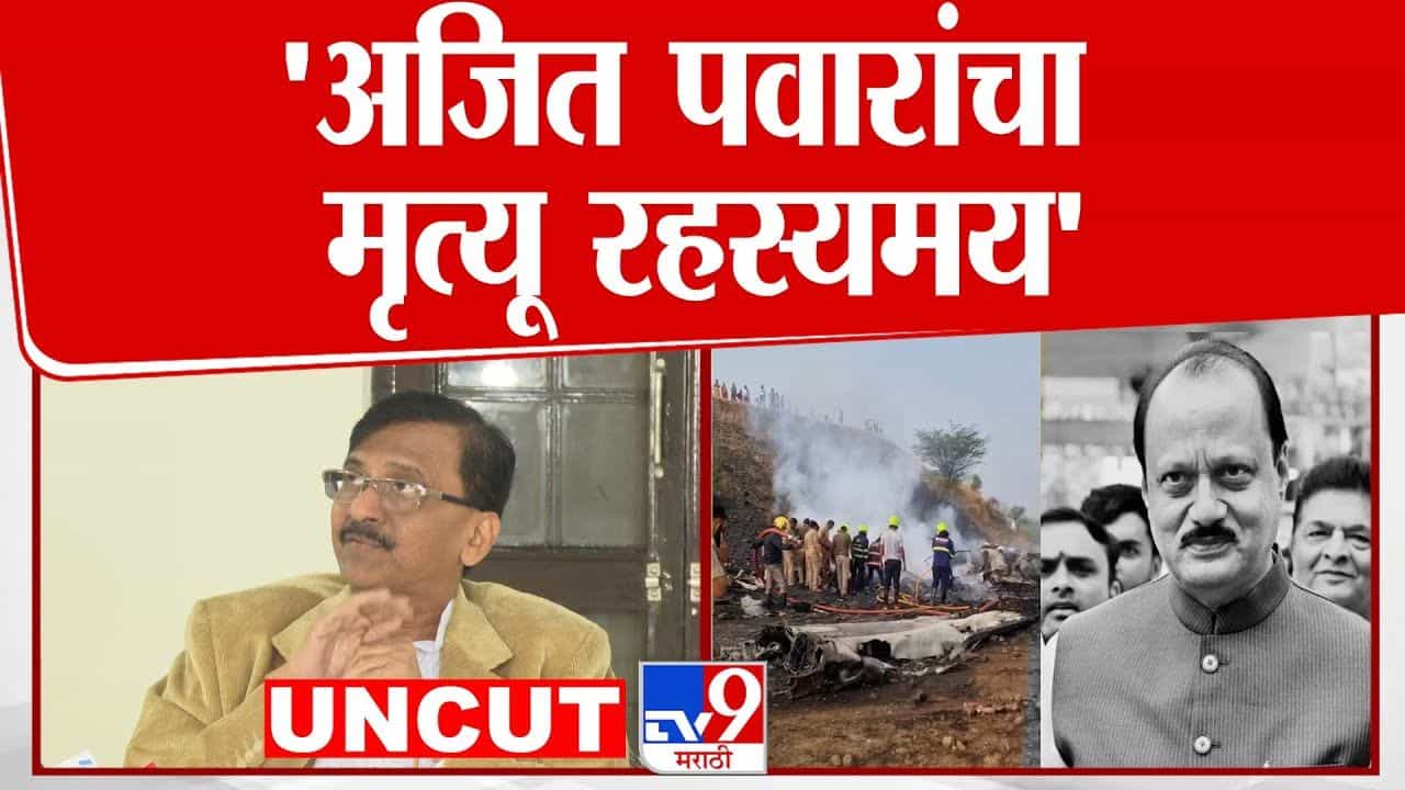 ऑपरेशन लोटसच्या माध्यमातून अजित पवारांचं बरं-वाईट झालं नाही ना? संजय राऊतांचा खळबळजनक प्रश्न