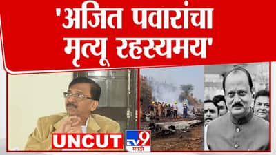 ऑपरेशन लोटसच्या माध्यमातून अजित पवारांचं बरं-वाईट झालं नाही ना? संजय राऊतांचा खळबळजनक प्रश्न