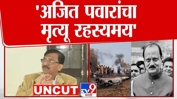 ऑपरेशन लोटसच्या माध्यमातून अजित पवारांचं बरं-वाईट झालं नाही ना? संजय राऊतांचा खळबळजनक प्रश्न ऑपरेशन लोटसच्या माध्यमातून अजित पवारांचं बरं-वाईट झालं नाही ना? संजय राऊतांचा खळबळजनक प्रश्न