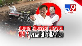 विमान अपघातामागे ऑपरेशन लोटस? संजय राऊतांचा गंभीर आरोप.