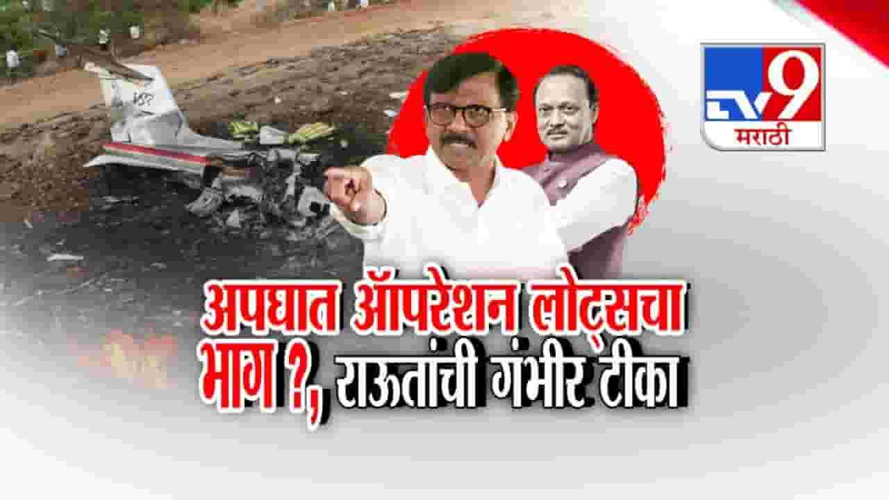 विमान अपघातामागे ऑपरेशन लोटस? संजय राऊतांचा गंभीर आरोप