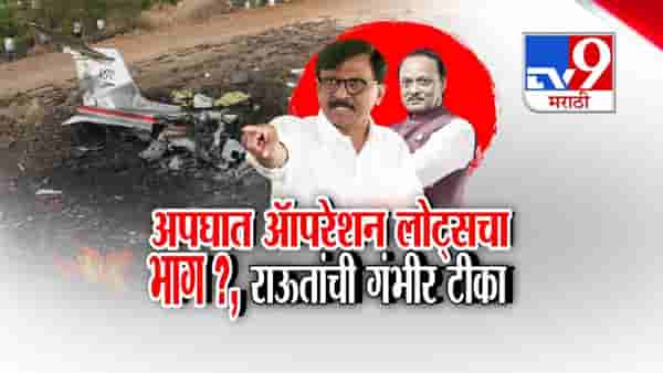 विमान अपघातामागे ऑपरेशन लोटस? संजय राऊतांचा गंभीर आरोप